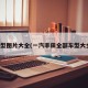 车型图片大全(一汽丰田全部车型大全)