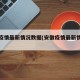 安徽疫情最新情况数据(安徽疫情最新情况数据)