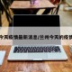 兰州今天疫情最新消息/兰州今天的疫情消息