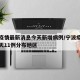 宁波疫情最新消息今天新增病例/宁波疫情最新今天11例分布地区