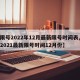 【限号2022年12月最新限号时间表,限号2021最新限号时间12月份】