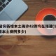 31省份新增本土确诊42例均在福建(福建新增本土病例多少)