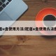 冠道u盘使用方法/冠道u盘使用方法图解