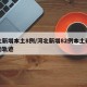 河北新增本土8例/河北新增82例本土确诊行动轨迹