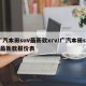 广汽本田suv最新款xrv/广汽本田suv最新款报价表