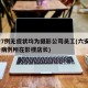 六安7例无症状均为摄影公司员工(六安3例确诊病例所在影楼店长)
