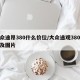 大众途昂380什么价位/大众途观380价格及图片