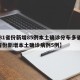 【31省份新增85例本土确诊分布多省,31省份新增本土确诊病例5例】
