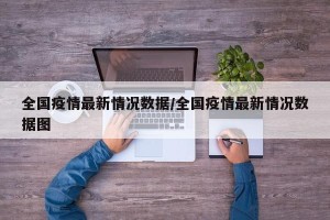 全国疫情最新情况数据/全国疫情最新情况数据图