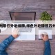 【苏州限行外地绿牌,绿色外地牌照苏州可以用吗】
