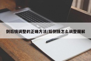 倒后镜调整的正确方法/后倒镜怎么调整图解