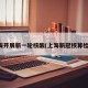 上海开展新一轮核酸(上海新冠核算检测)