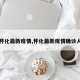 【怀化最新疫情,怀化最新疫情确诊人数】
