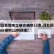 【河北新增本土确诊病例12例,河北新增本土确诊病例12例详情】