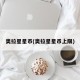 奥拉星星币(奥拉星星币上限)