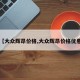 【大众辉昂价格,大众辉昂价格优惠】