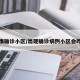 疫情确诊小区/出现确诊病例小区会咋样