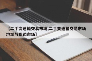 【二手变速箱交易市场,二手变速箱交易市场地址与周边市场】