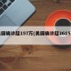 美国确诊超157万(美国确诊超2615万)