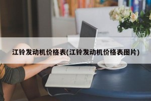 江铃发动机价格表(江铃发动机价格表图片)