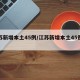江苏新增本土45例/江苏新增本土45例轨迹