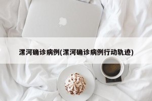 漯河确诊病例(漯河确诊病例行动轨迹)