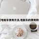 【电瓶车使用方法,电瓶车的使用教程】
