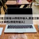 【黑龙江新增16例境外输入,黑龙江新增6例本土病例2例境外输入】