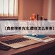 【鹿皮使用方法,鹿皮怎么食用】