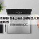 【北京新增1例本土确诊住朝阳区,北京朝阳区新增新冠】