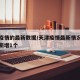 天津疫情的最新数据/天津疫情最新情况最新消息新增1个