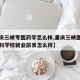 【重庆三峡专医药学怎么样,重庆三峡医药高等专科学校就业前景怎么样】