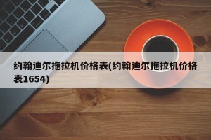 约翰迪尔拖拉机价格表(约翰迪尔拖拉机价格表1654)