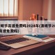 清明节高速免费吗2024年(清明节2021高速免费吗)