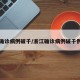 浙江确诊病例破千/浙江确诊病例破千例了吗