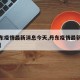 【丹东疫情最新消息今天,丹东疫情最新情况发布】