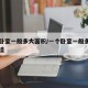 一个卧室一般多大面积/一个卧室一般多大面积合适