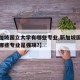 【新加坡国立大学有哪些专业,新加坡国立大学有哪些专业是强项?】