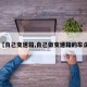 【自己变速箱,自己做变速箱的车企】