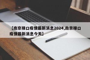 【南京禄口疫情最新消息2024,南京禄口疫情最新消息今天】