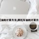 【油耗计算方法,摩托车油耗计算方法】