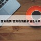 西安疫情/西安疫情最新消息今天