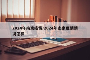2024年南京疫情/2024年南京疫情情况怎样