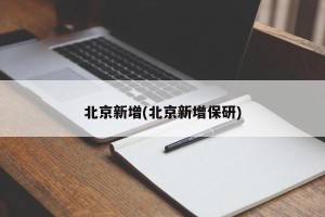 北京新增(北京新增保研)
