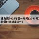 高速免费2022年五一时间(2021高速路免费时间规定五一)