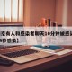 【南京有人和感染者聊天10分钟被感染,南京14秒感染】
