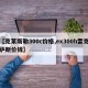 【克莱斯勒300c价格,ex300h雷克萨斯价钱】