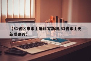【31省区市本土确诊零新增,31省本土无新增确诊】