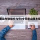 今天唐山车辆限行几号/今天唐山限车限什么号