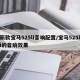 新款宝马525li音响配置/宝马525li的音响效果